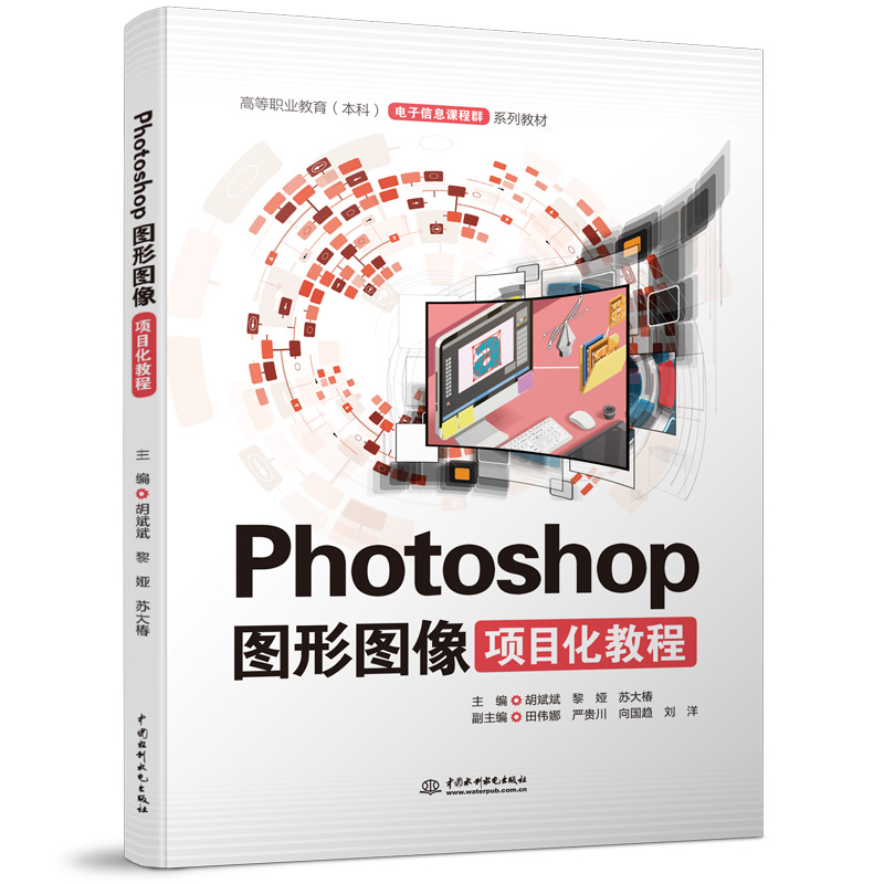 <b>Photoshop圖形圖像項(xiàng)目化教程（高等職業(yè)教</b>