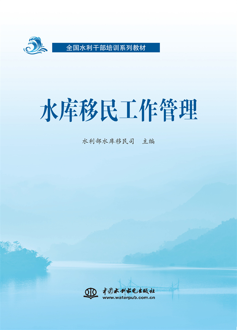 水庫移民工作管理（全國水利干部培訓系列教材）