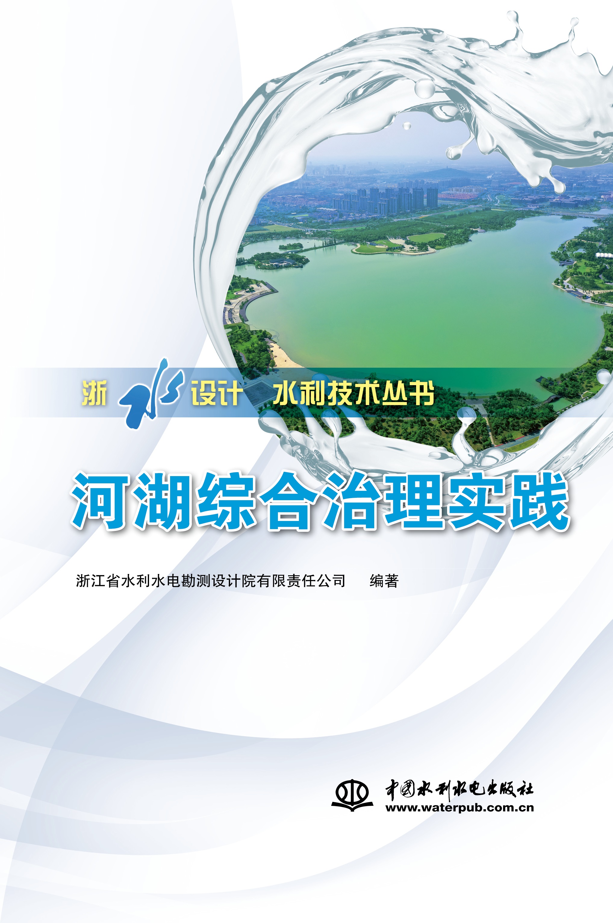河湖綜合治理實踐（浙水設計-水利技術叢書 ）