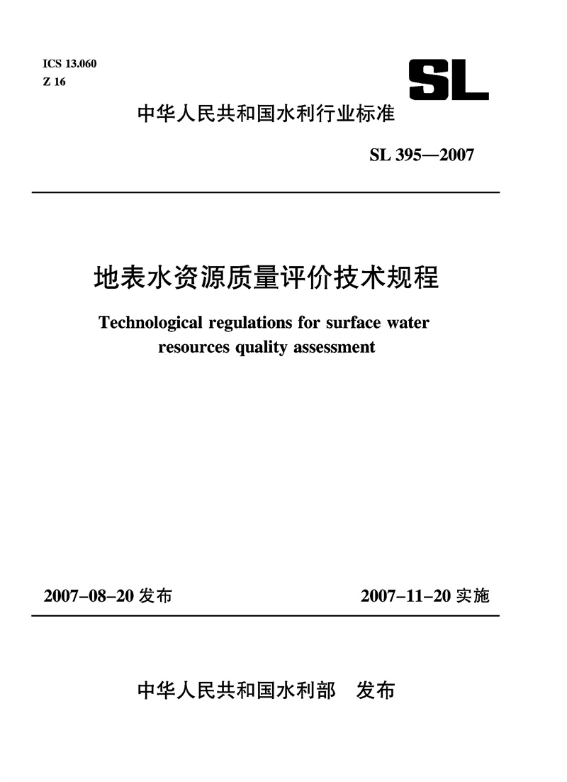 <b>地表水資源質量評價技術規程 SL 395—20</b>