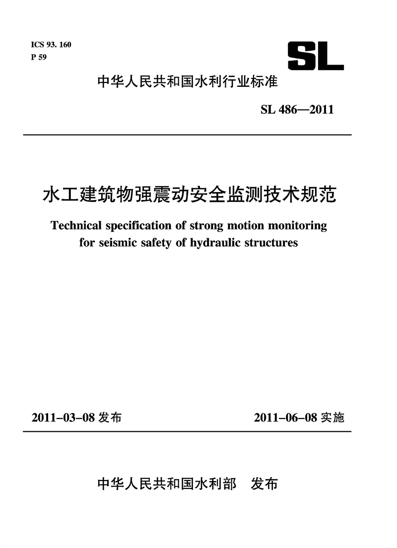 <b>水工建筑物強震動安全監測技術規范 SL</b>