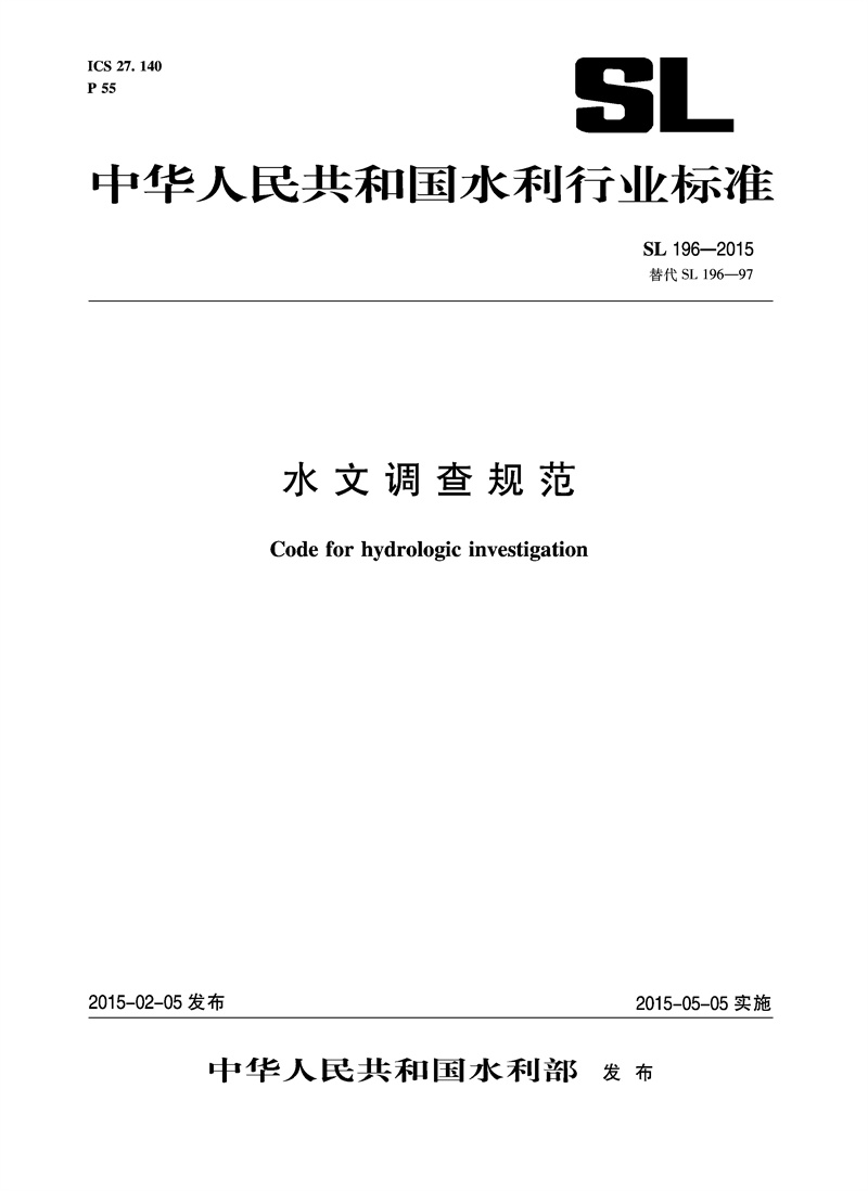 <b>水文調查規范SL196-2015替代SL196-97</b>