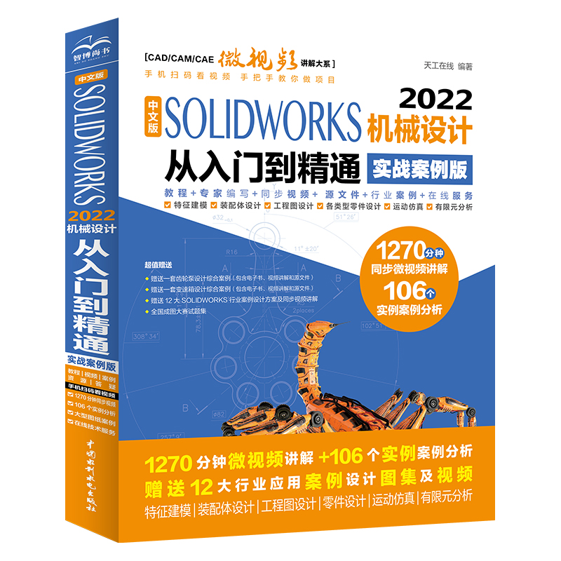 <b>中文版SOLIDWORKS 2022機(jī)械設(shè)計(jì)從入門到精通</b>
