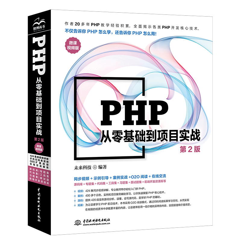 <b>PHP從零基礎(chǔ)到項(xiàng)目實(shí)戰(zhàn)（微課視頻版）（</b>
