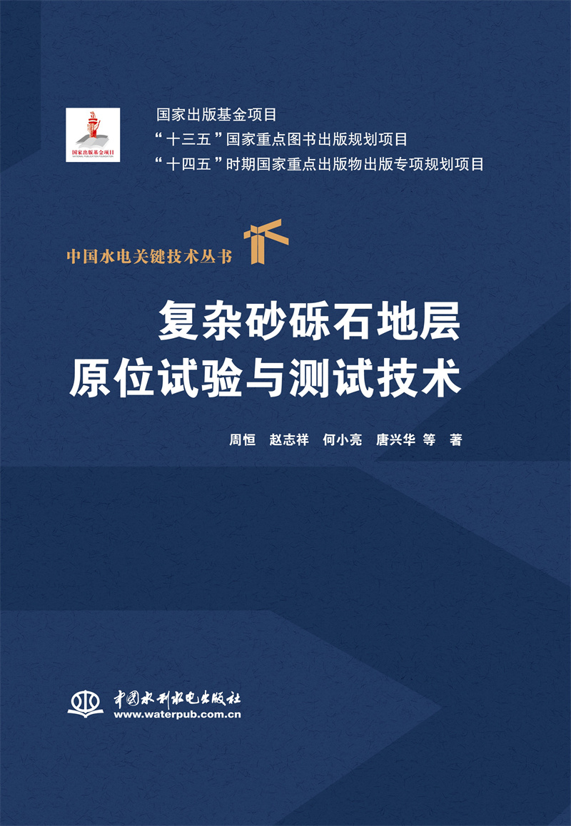 復雜砂礫石地層原位試驗與測試技術（中國水電關鍵技術叢書）