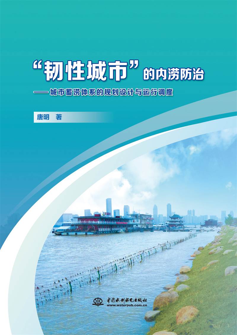 “韌性城市”的內澇防治——城市蓄澇體系的規劃設計與運行調度