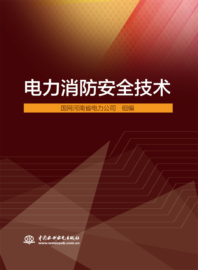 <b>電力消防安全技術</b>