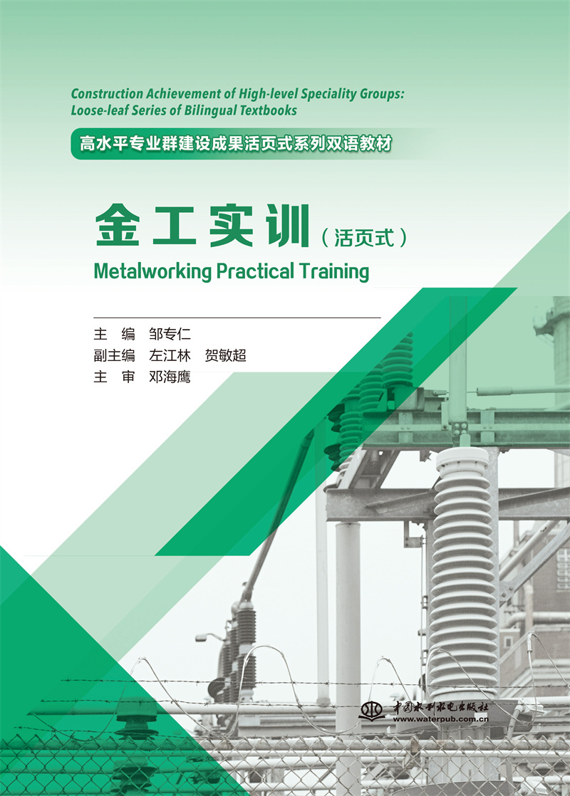 <b>《金工實訓》（活頁式）（高水平專業群</b>