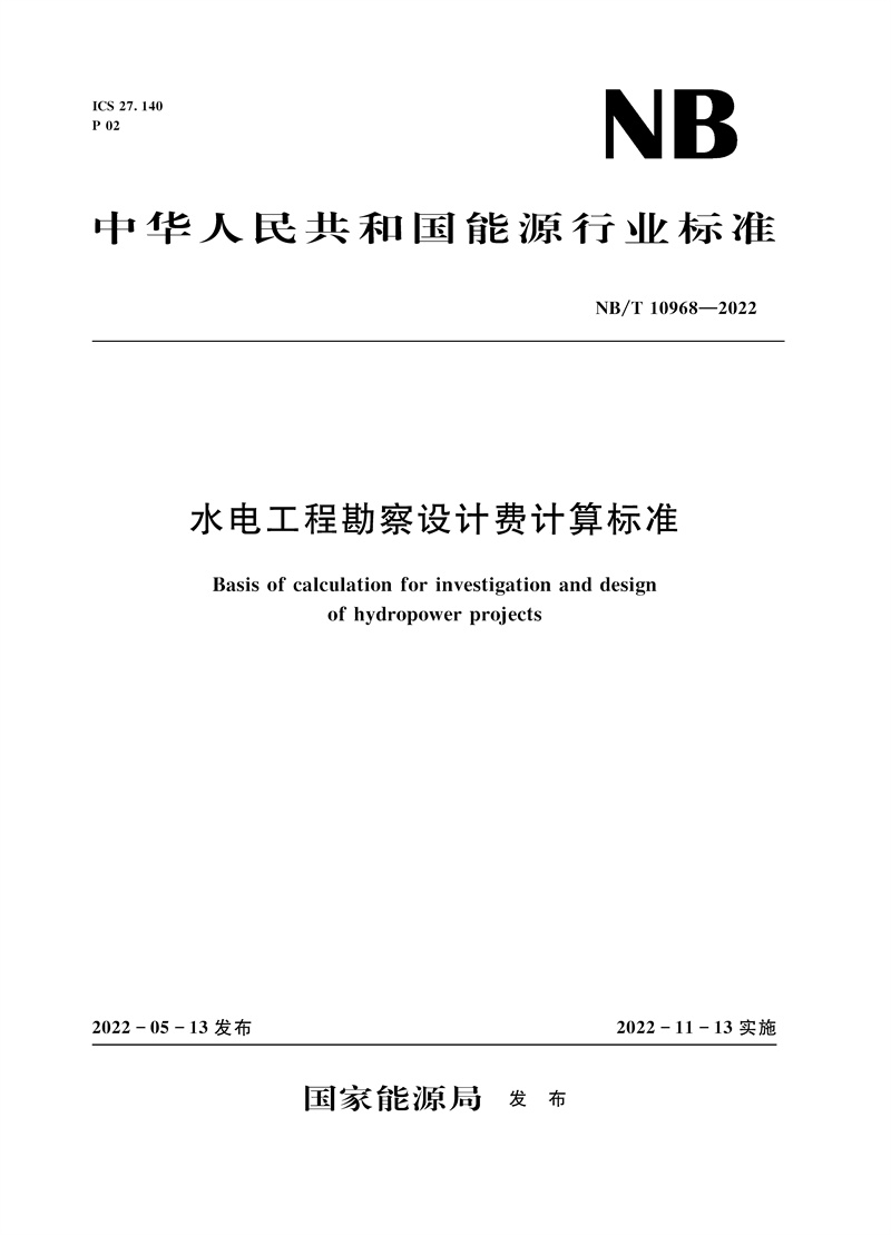 <b>水電工程勘察設計費計算標準（NB/T 1096</b>