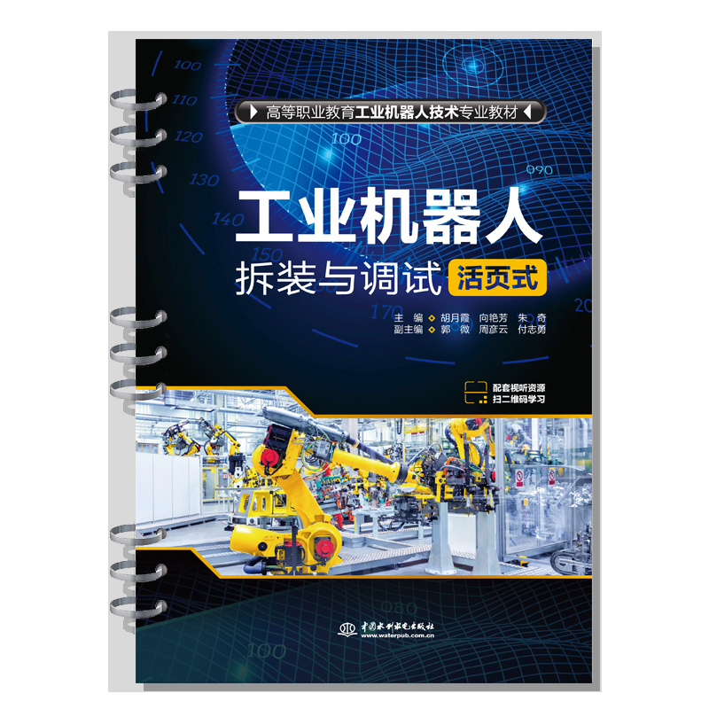 工業機器人拆裝與調試（活頁式）（高等