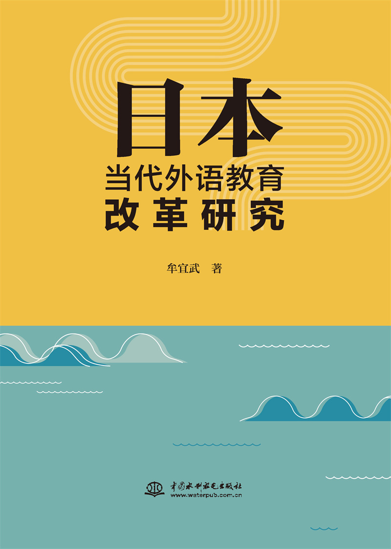 日本當代外語教育改革研究