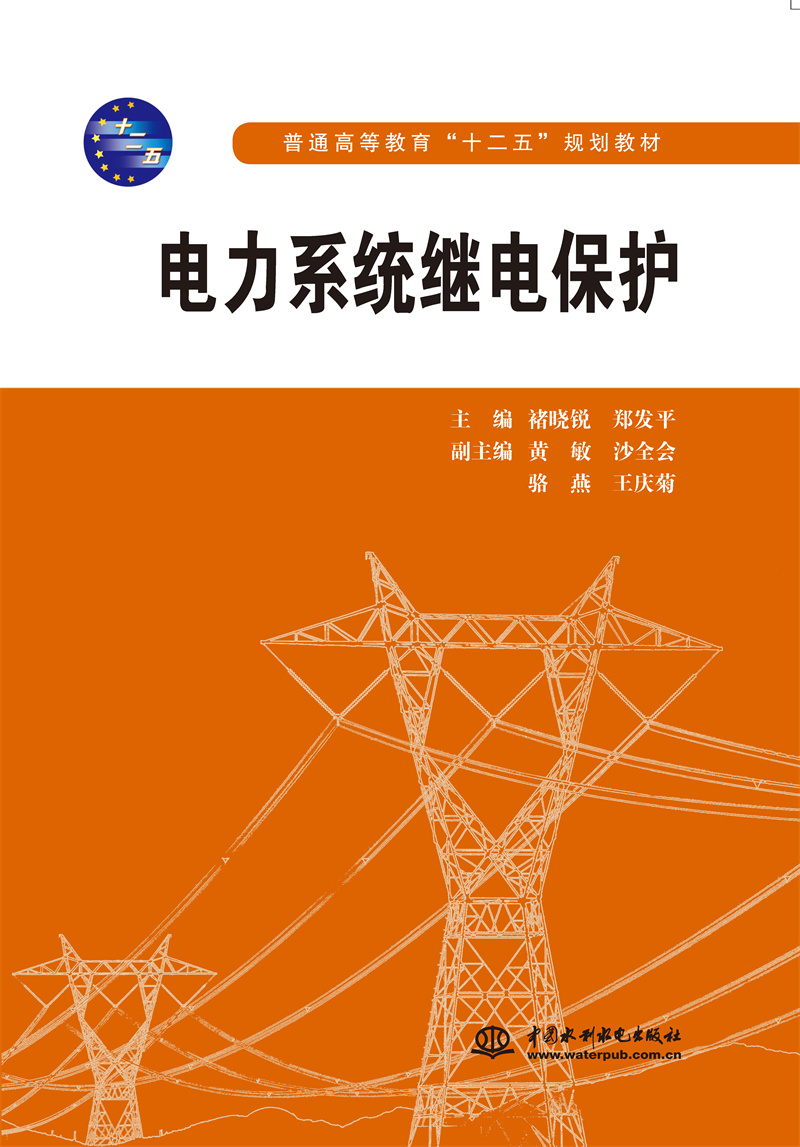 <b>電力系統(tǒng)繼電保護</b>
