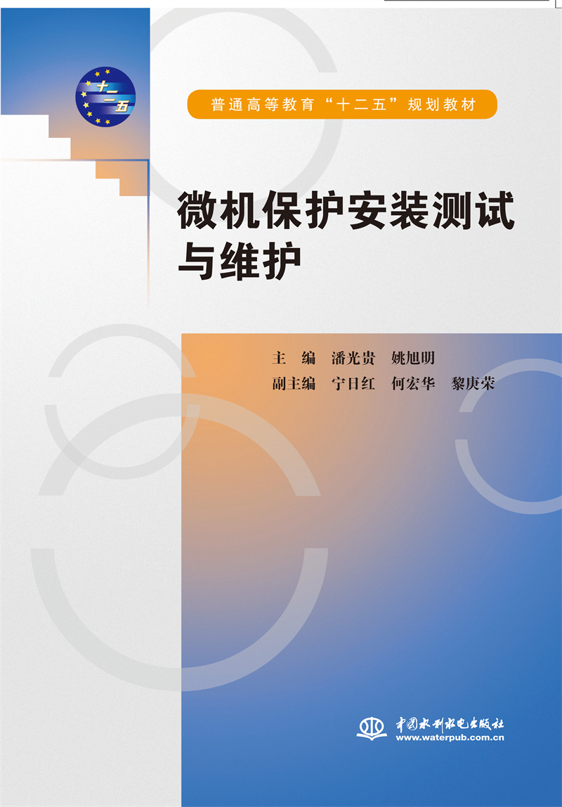 <b>微機(jī)保護(hù)安裝測試與維護(hù)（普通高等教育</b>