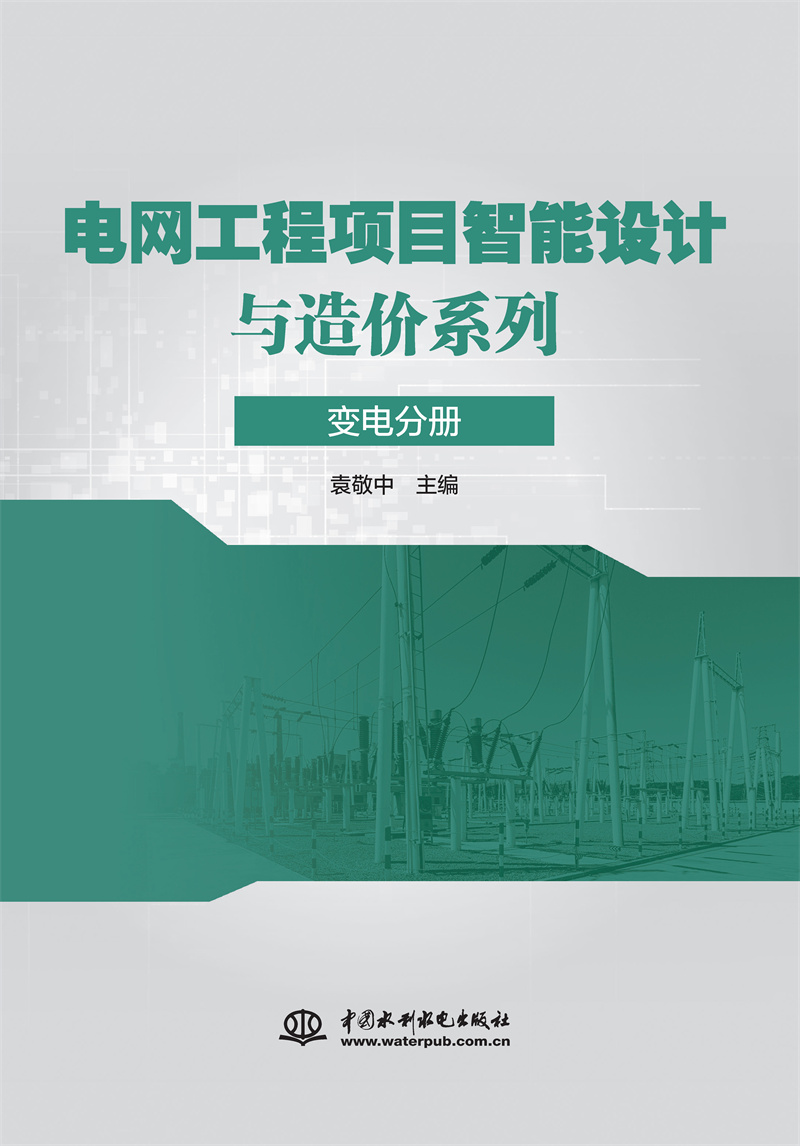 電網(wǎng)工程項目智能設(shè)計與造價系列 變電分