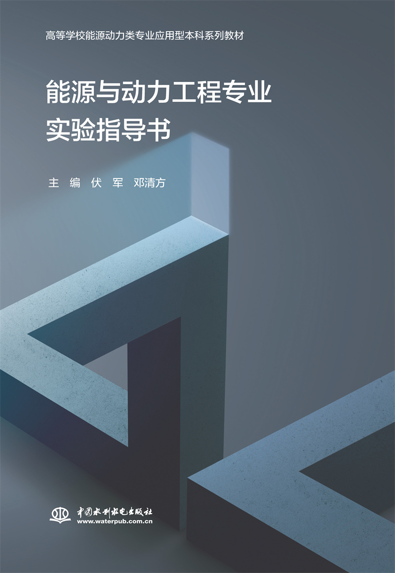 能源與動力工程專業(yè)實驗指導(dǎo)書（高等學