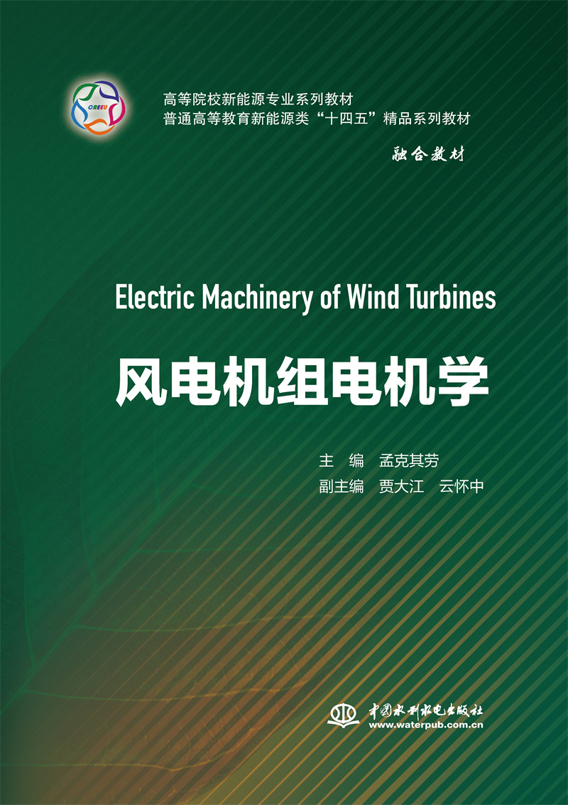 風電機組電機學（高等院校新能源專業(yè)系