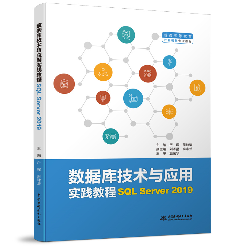<b>數據庫技術與應用實踐教程（SQL Server 2</b>