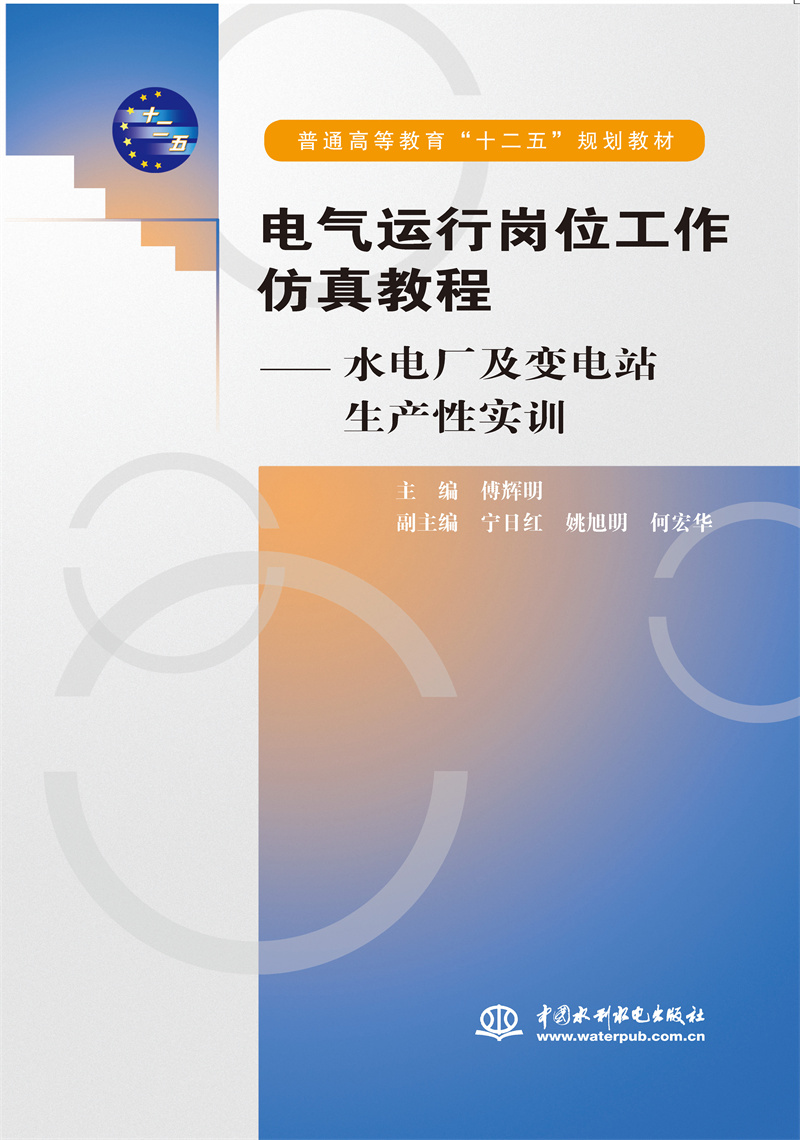 <b>電氣運(yùn)行崗位工作仿真教程——水電廠及</b>