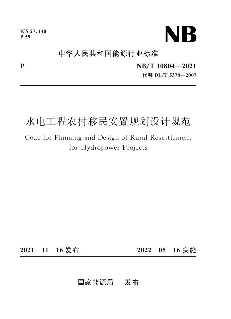 水電工程農(nóng)村移民安置規(guī)劃設(shè)計規(guī)范 （