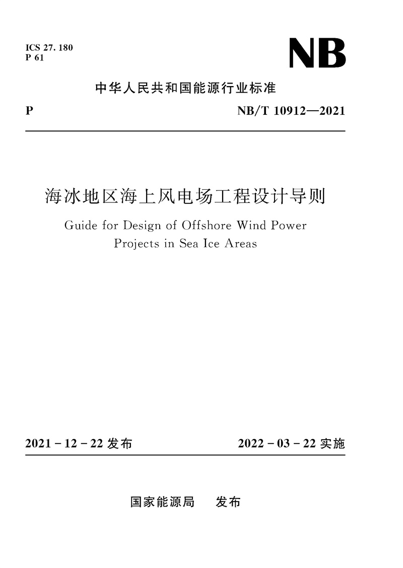 海冰地區(qū)海上風(fēng)電場工程設(shè)計導(dǎo)則 Guide