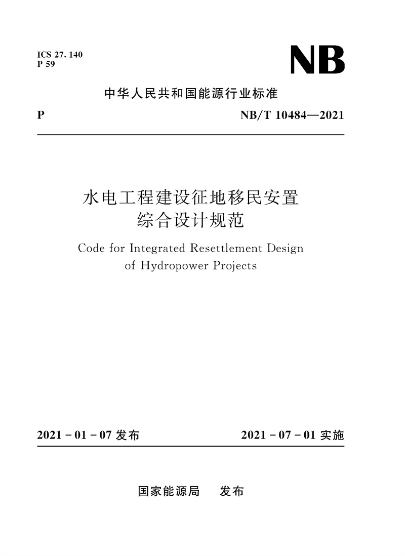 水電工程建設(shè)征地移民安置綜合設(shè)計(jì)規(guī)范