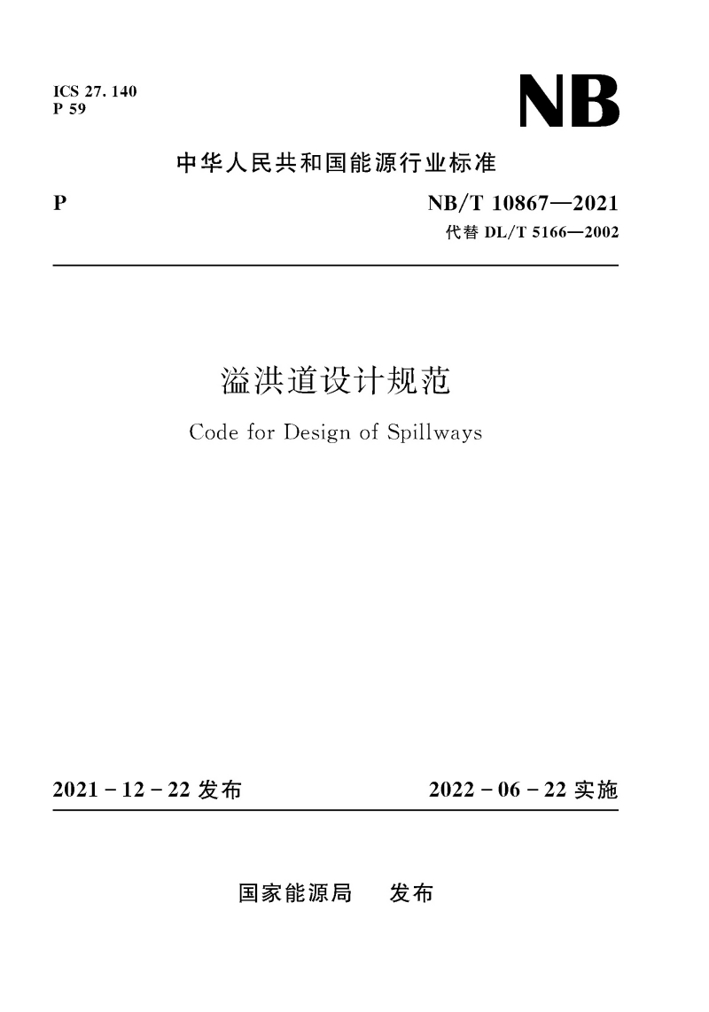 溢洪道設(shè)計(jì)規(guī)范 Code for Design of Spillways 