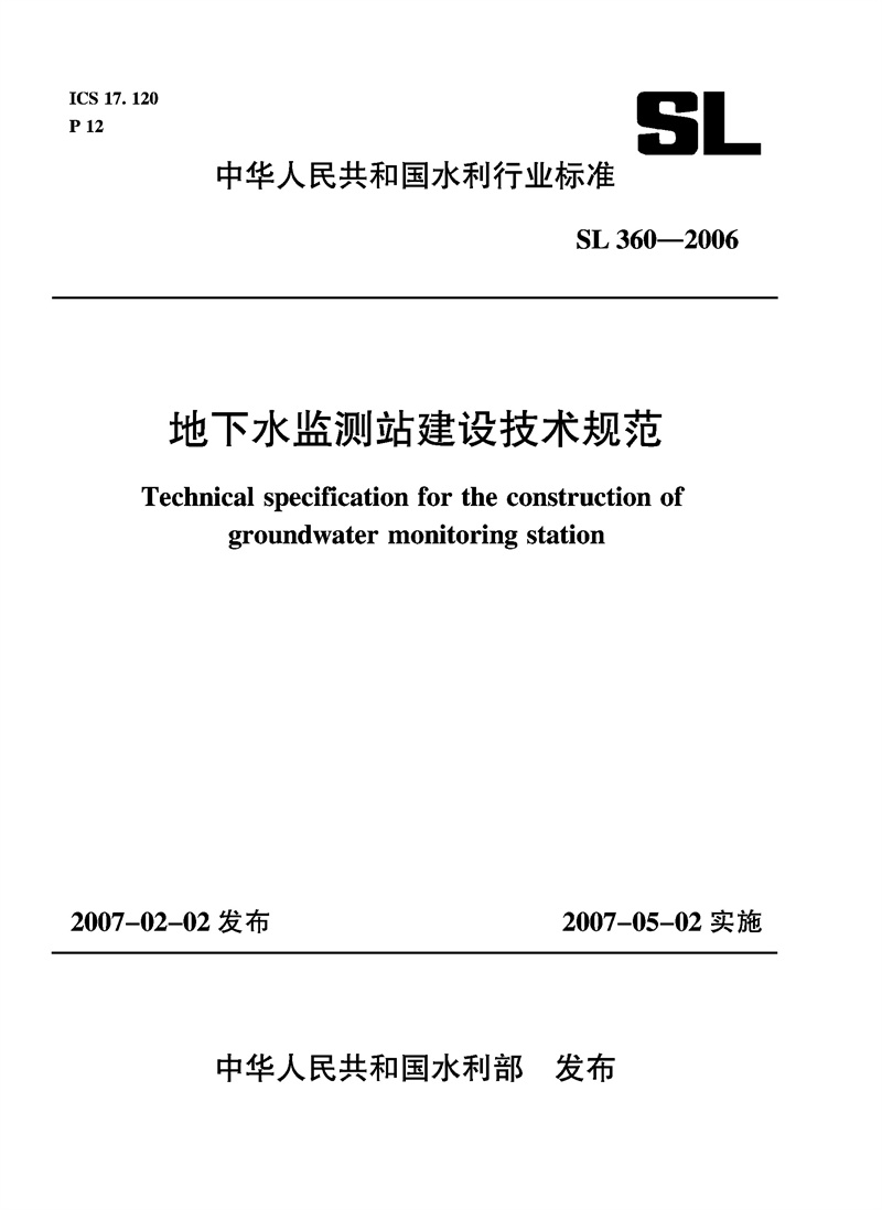 地下水監(jiān)測站建設技術規(guī)范  SL 360-2006