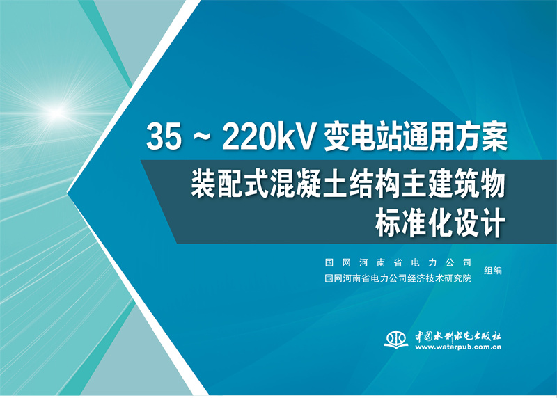 35～220kV變電站通用方案  裝配式混凝土結(jié)