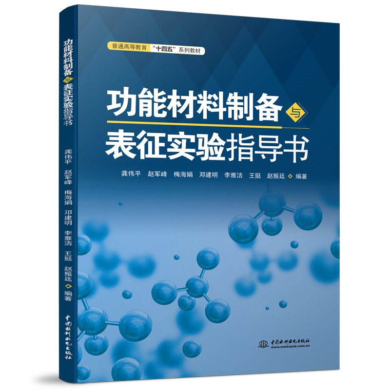 功能材料制備與表征實驗指導書（普通高