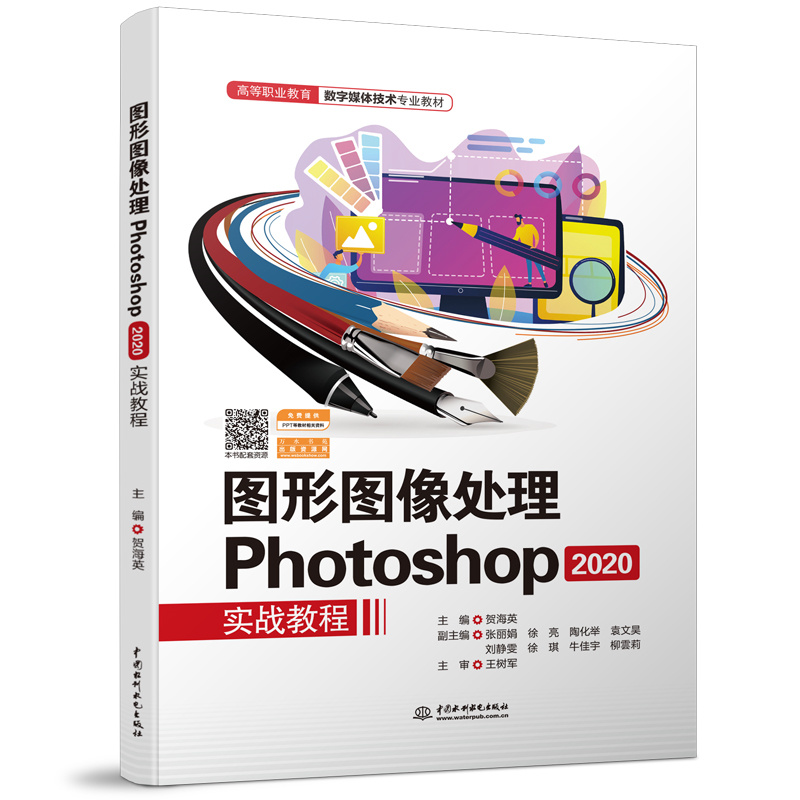 圖形圖像處理Photoshop 2020實戰教程（高等