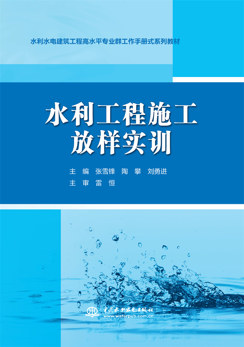 水利工程施工放樣實訓（水利水電建筑工
