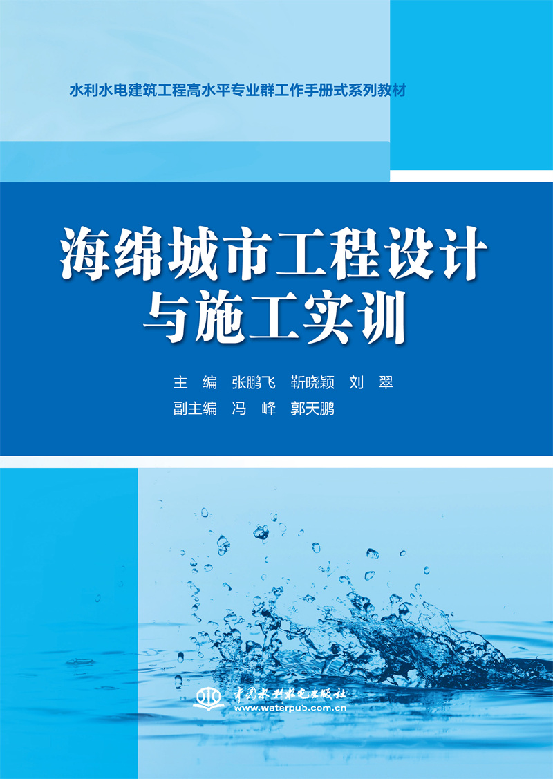 海綿城市工程設計與施工實訓（水利水電