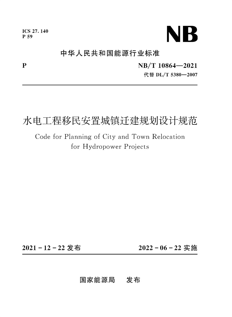 水電工程移民安置城鎮(zhèn)遷建規(guī)劃設(shè)計(jì)規(guī)范