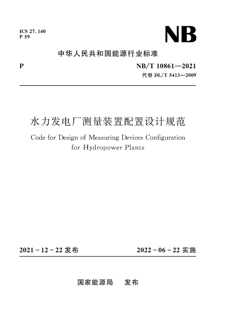 水力發(fā)電廠測(cè)量裝置配置設(shè)計(jì)規(guī)范（NB/