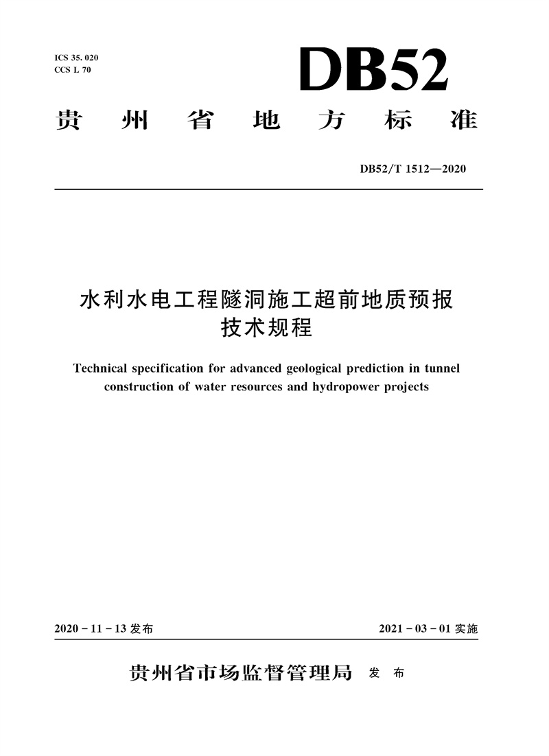 水利水電工程隧洞施工超前地質(zhì)預(yù)報(bào)技術(shù)