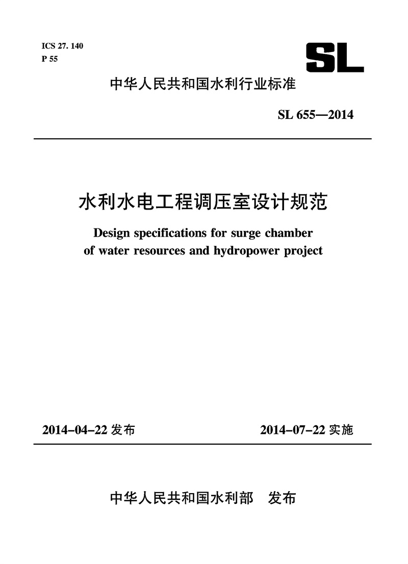 水利水電工程調(diào)壓室設計規(guī)范 SL 655-2014