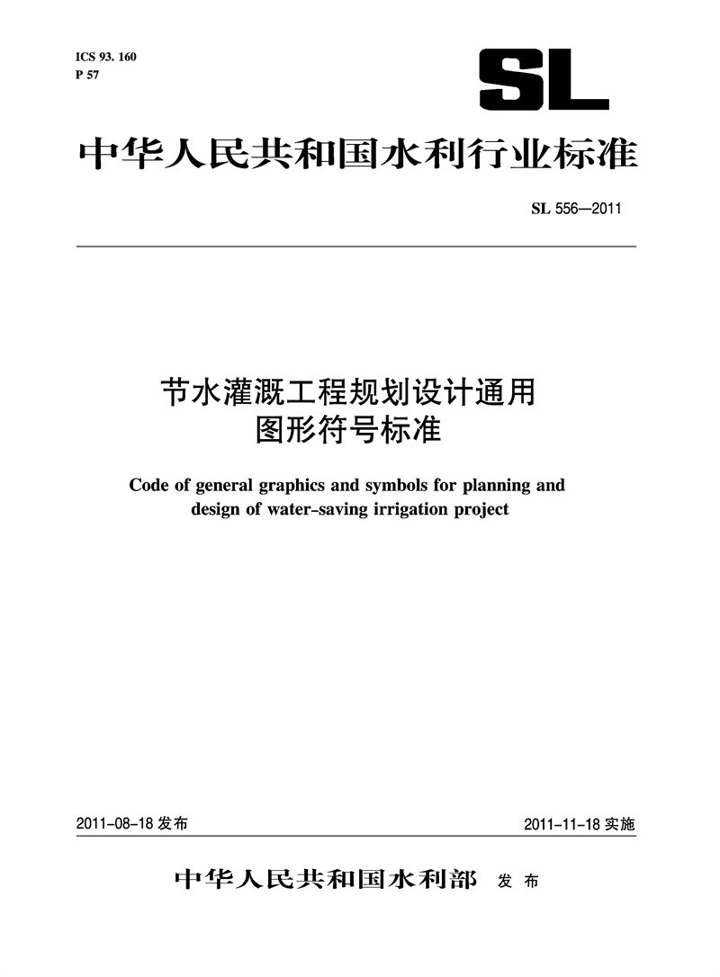 節(jié)水灌溉工程規(guī)劃設計通用圖形符號標準