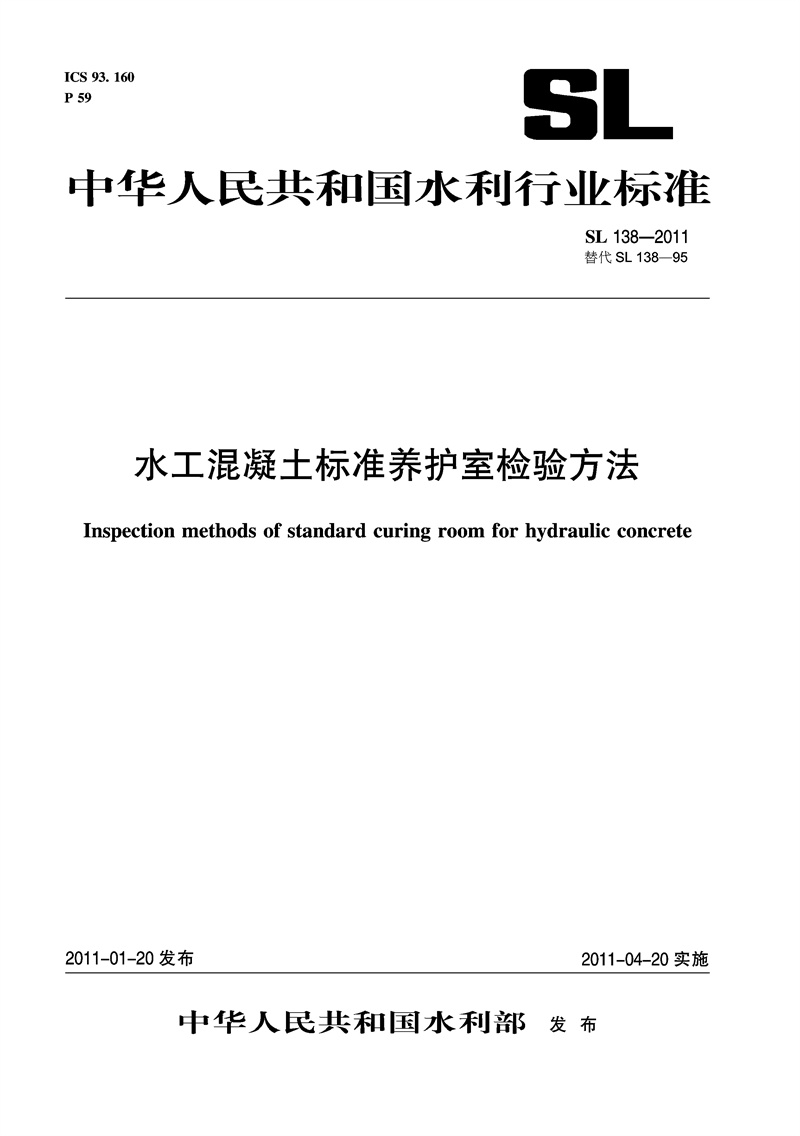水工混凝土標準養護室檢驗方法 SL 138—