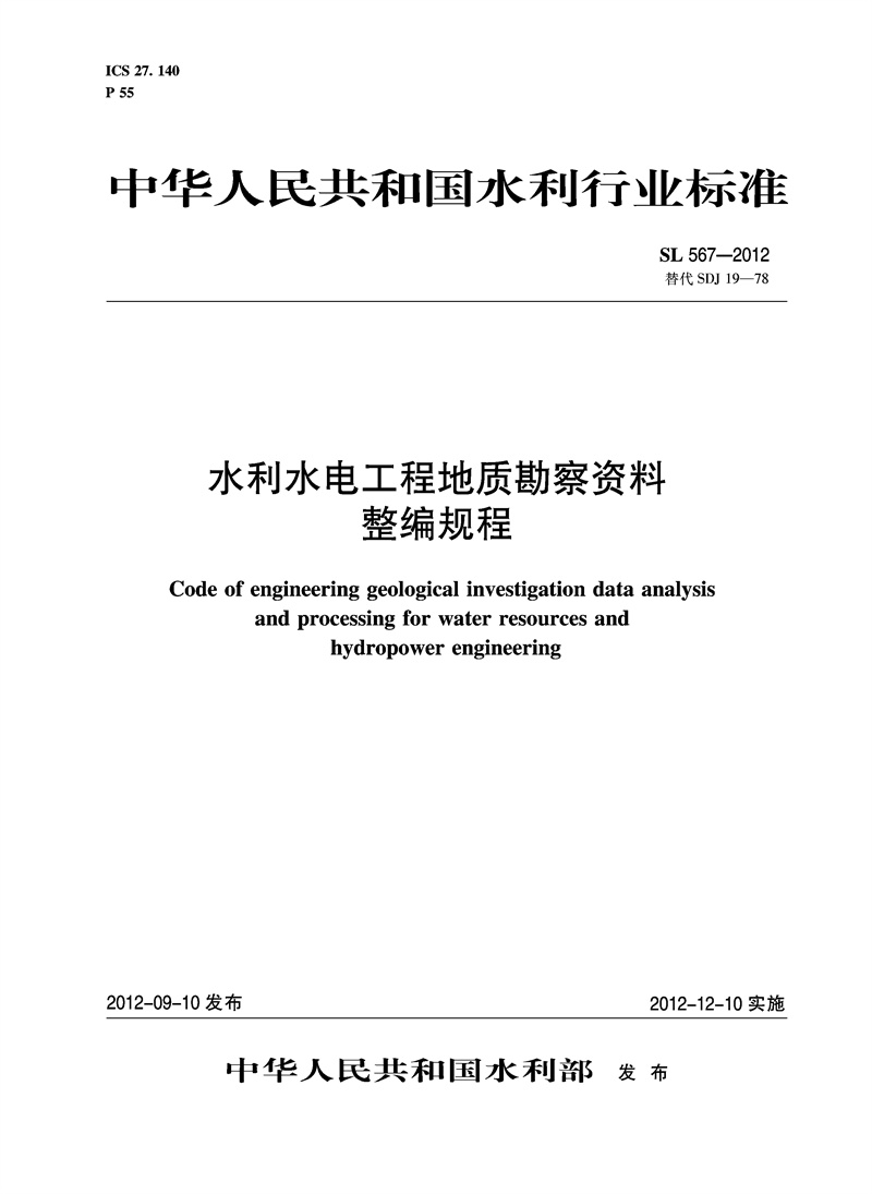 水利水電工程地質勘察資料整編規程  S