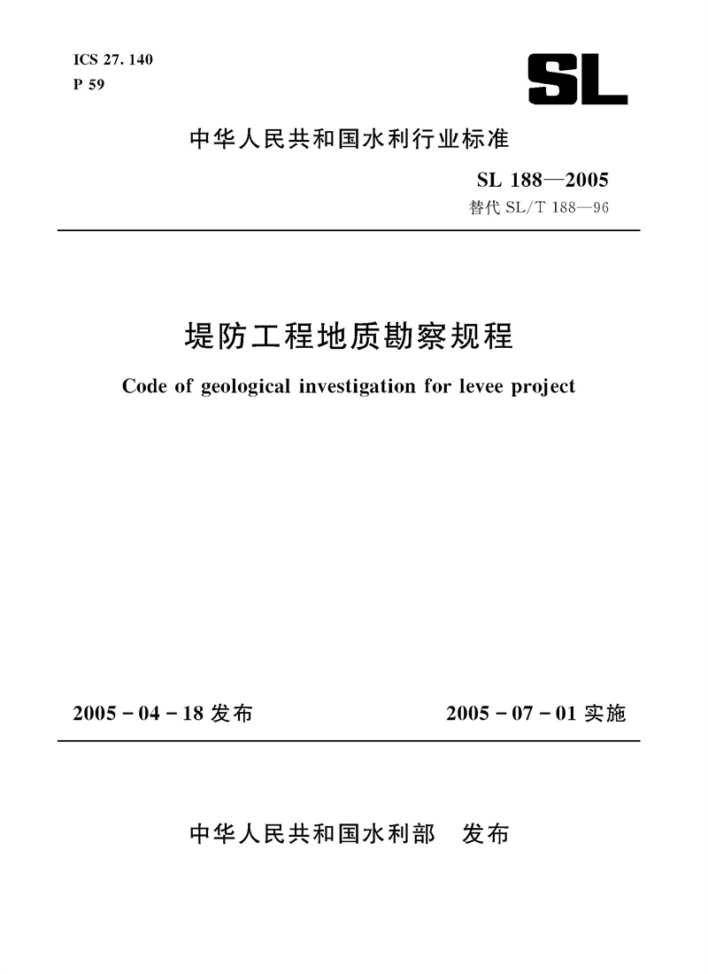 堤防工程地質勘察規程 SL 188-2005