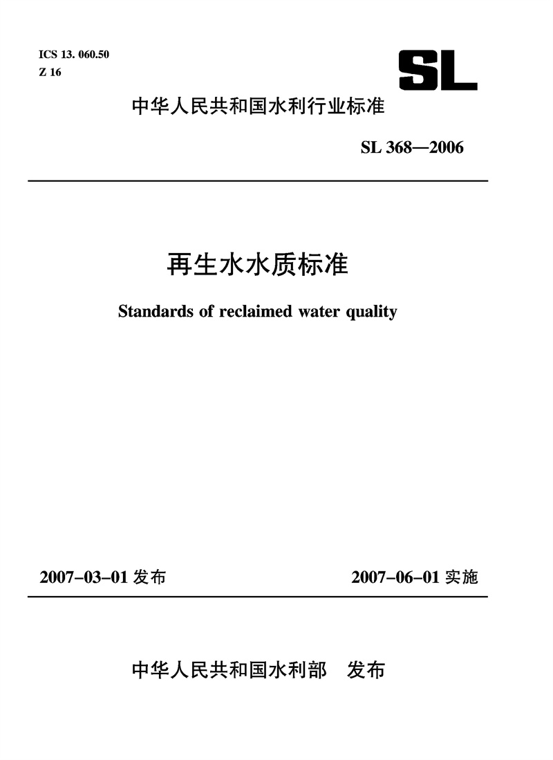 再生水水質標準 SL 368-2006
