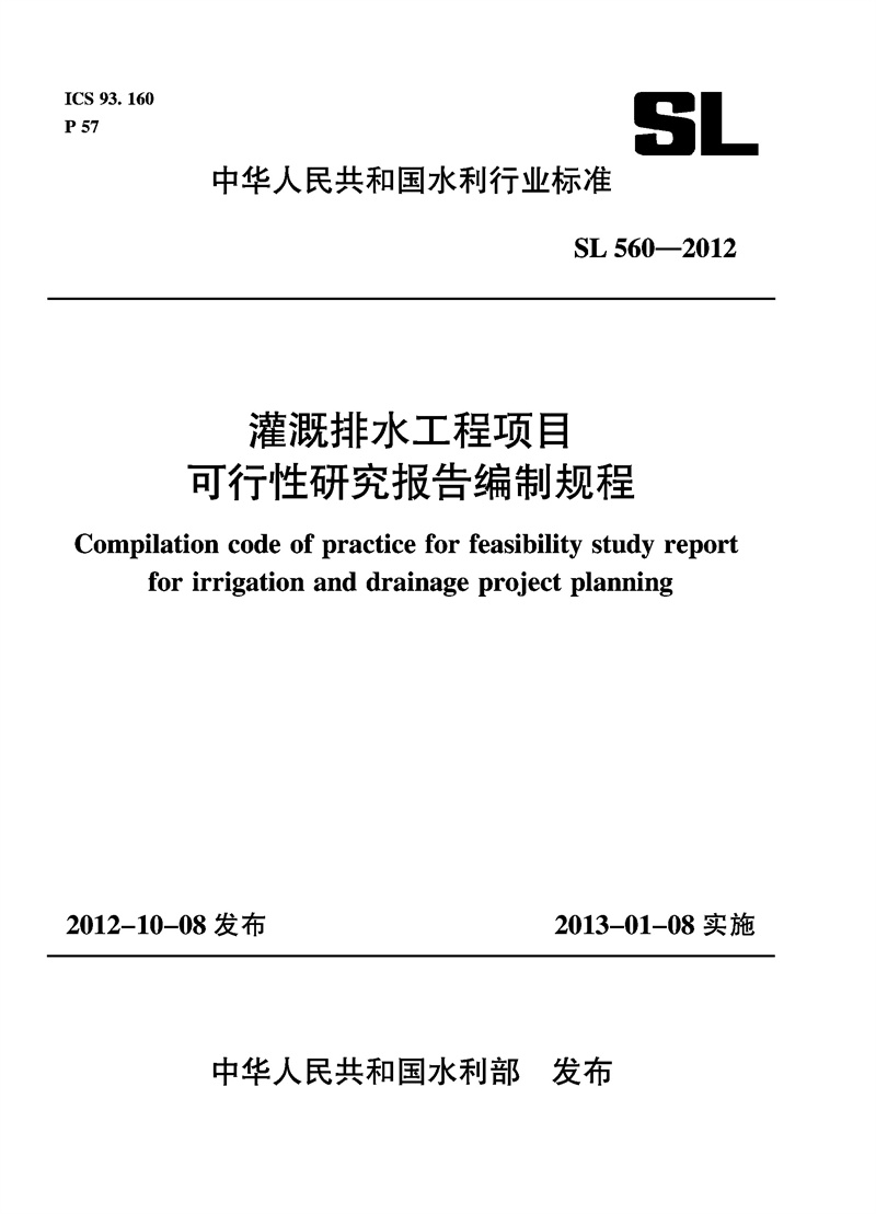 灌溉排水工程項目可行性研究報告編制規