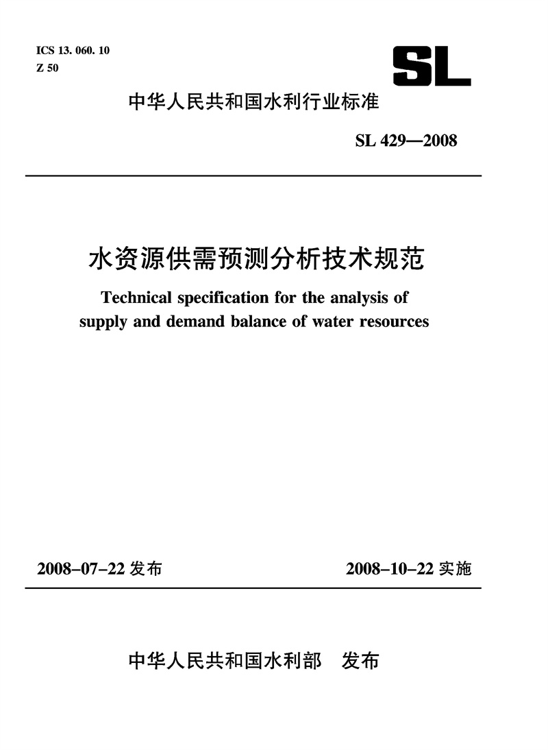 水資源供需預測分析技術規范 SL 429—20