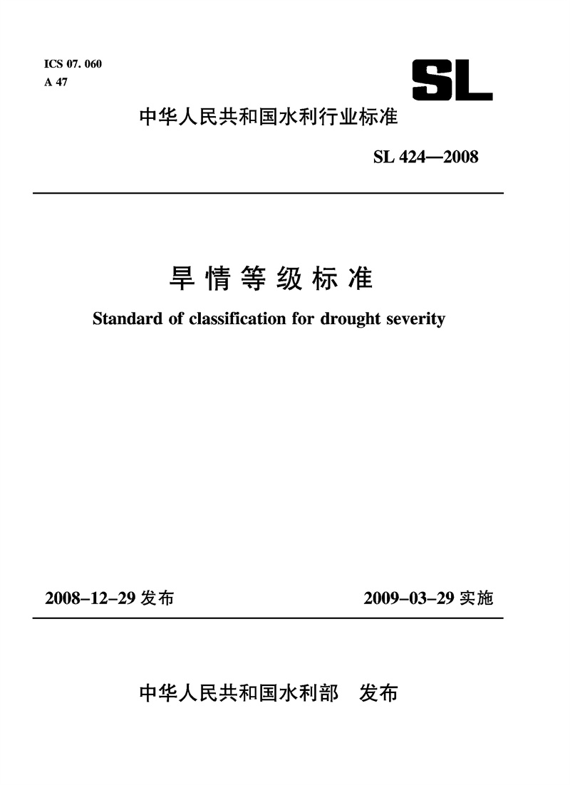 旱情等級標準 SL 424-2008