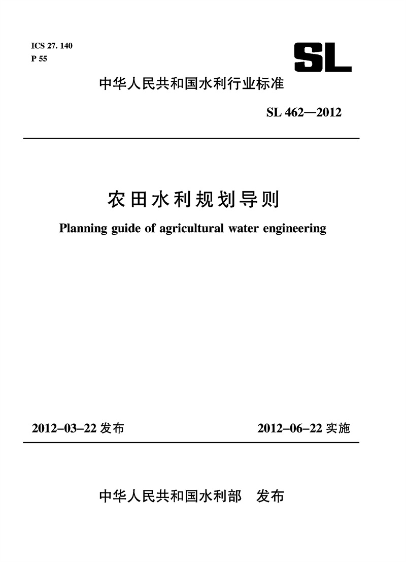 農田水利規劃導則 SL 462—2011