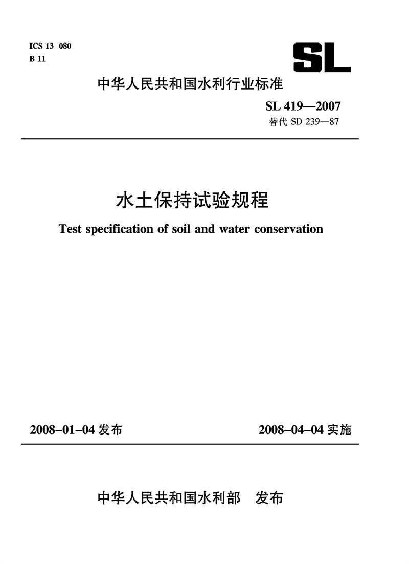 水土保持試驗規(guī)程  SL 419－2007