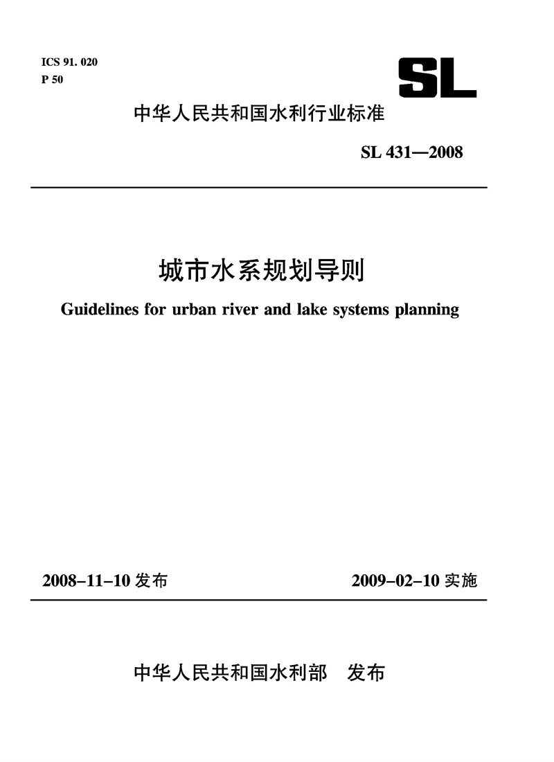 城市水系規(guī)劃導(dǎo)則  SL 431-2008