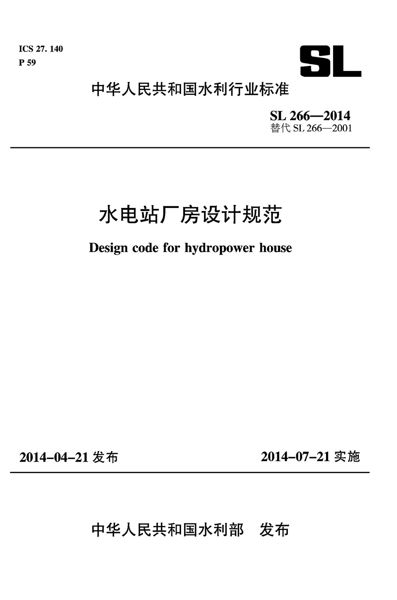 水電站廠房設(shè)計規(guī)范 SL 266-2014 替代SL266