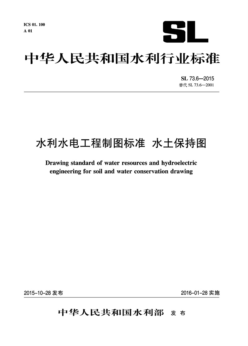 水利水電工程制圖標準 水土保持圖 SL 7
