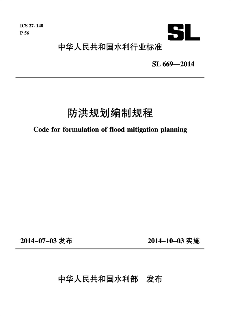 防洪規(guī)劃編制規(guī)程 SL 669-2014 (中華人民共